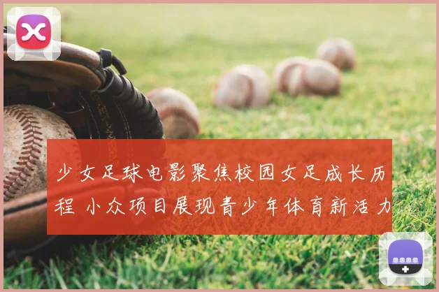 少女足球电影聚焦校园女足成长历程 小众项目展现青少年体育新活力