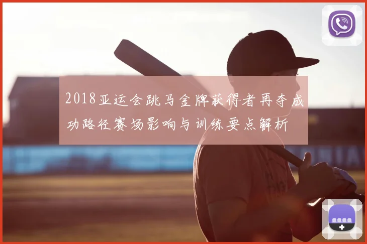 2018亚运会跳马金牌获得者再夺成功路径赛场影响与训练要点解析