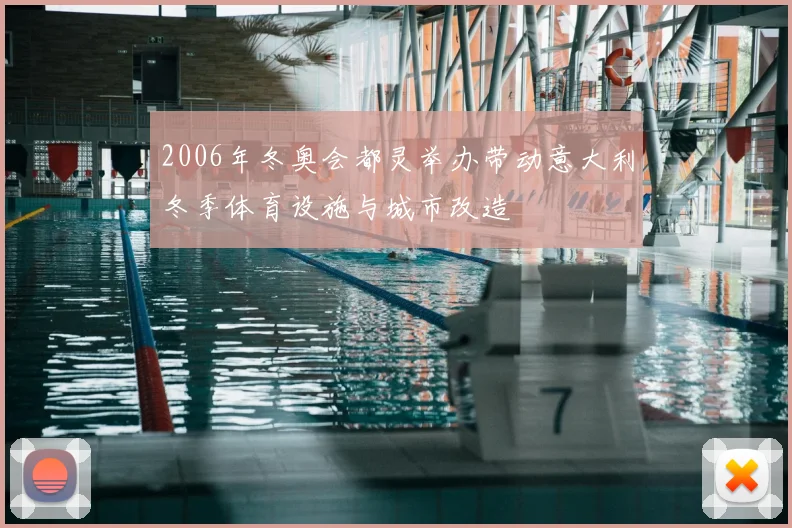 2006年冬奥会都灵举办带动意大利冬季体育设施与城市改造