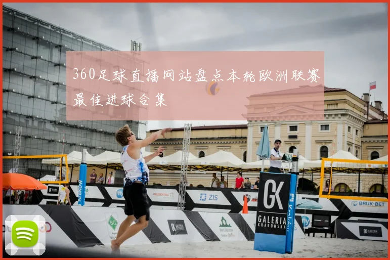 360足球直播网站盘点本轮欧洲联赛最佳进球合集