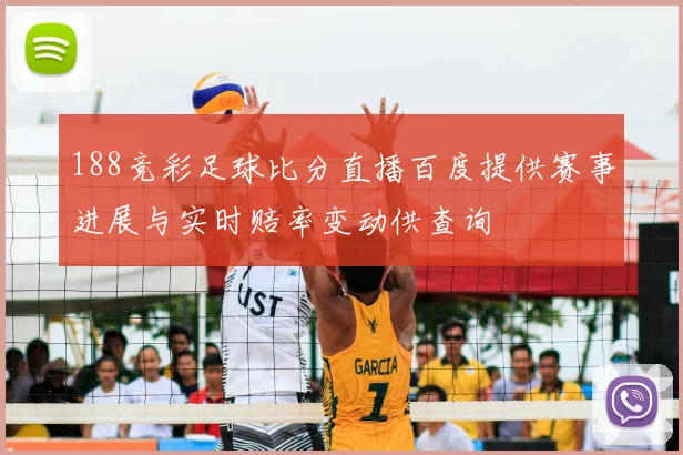 188竞彩足球比分直播百度提供赛事进展与实时赔率变动供查询