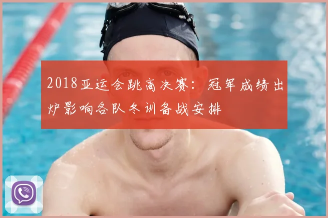 2018亚运会跳高决赛：冠军成绩出炉影响各队冬训备战安排