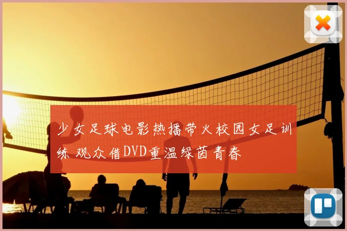 少女足球电影热播带火校园女足训练 观众借DVD重温绿茵青春