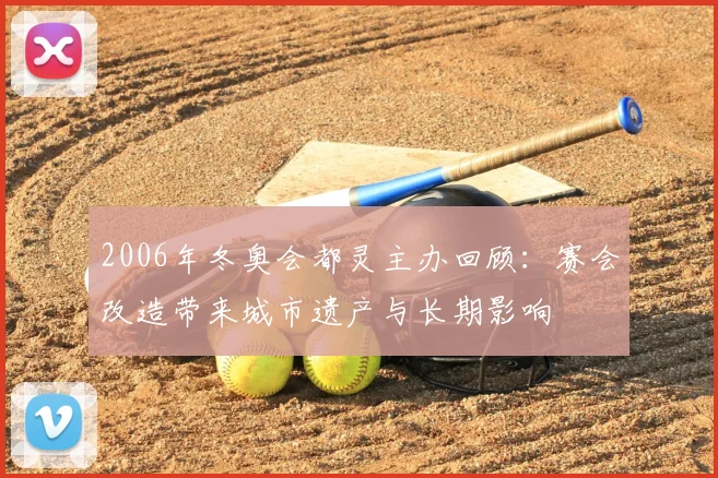 2006年冬奥会都灵主办回顾：赛会改造带来城市遗产与长期影响