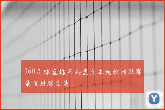 360足球直播网站盘点本轮欧洲联赛最佳进球合集