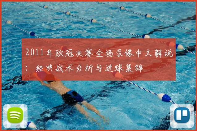 2011年欧冠决赛全场录像中文解说：经典战术分析与进球集锦