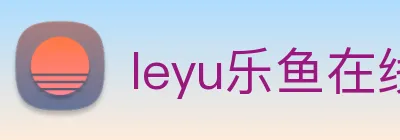 leyu乐鱼在线体育 logo